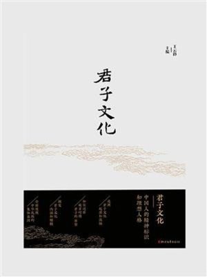 cover image of 君子文化